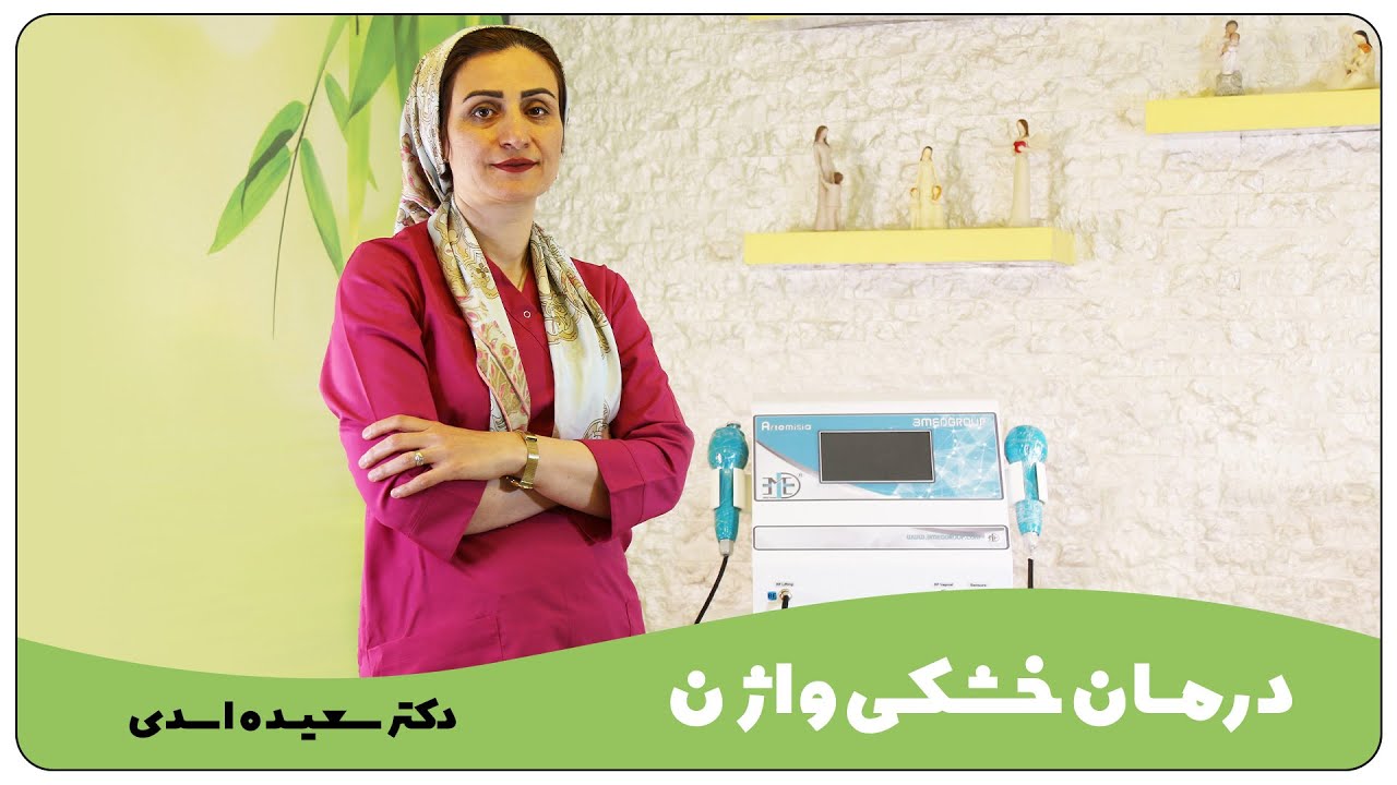 درمان خشکی واژن