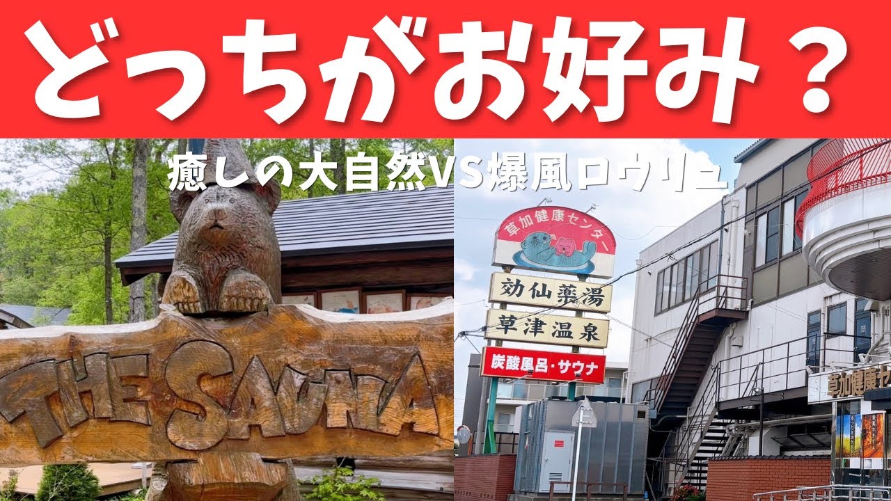 【サウナの聖地】TheSauna &草加健康センター🦦を堪能❤️サ飯食べまくる女。