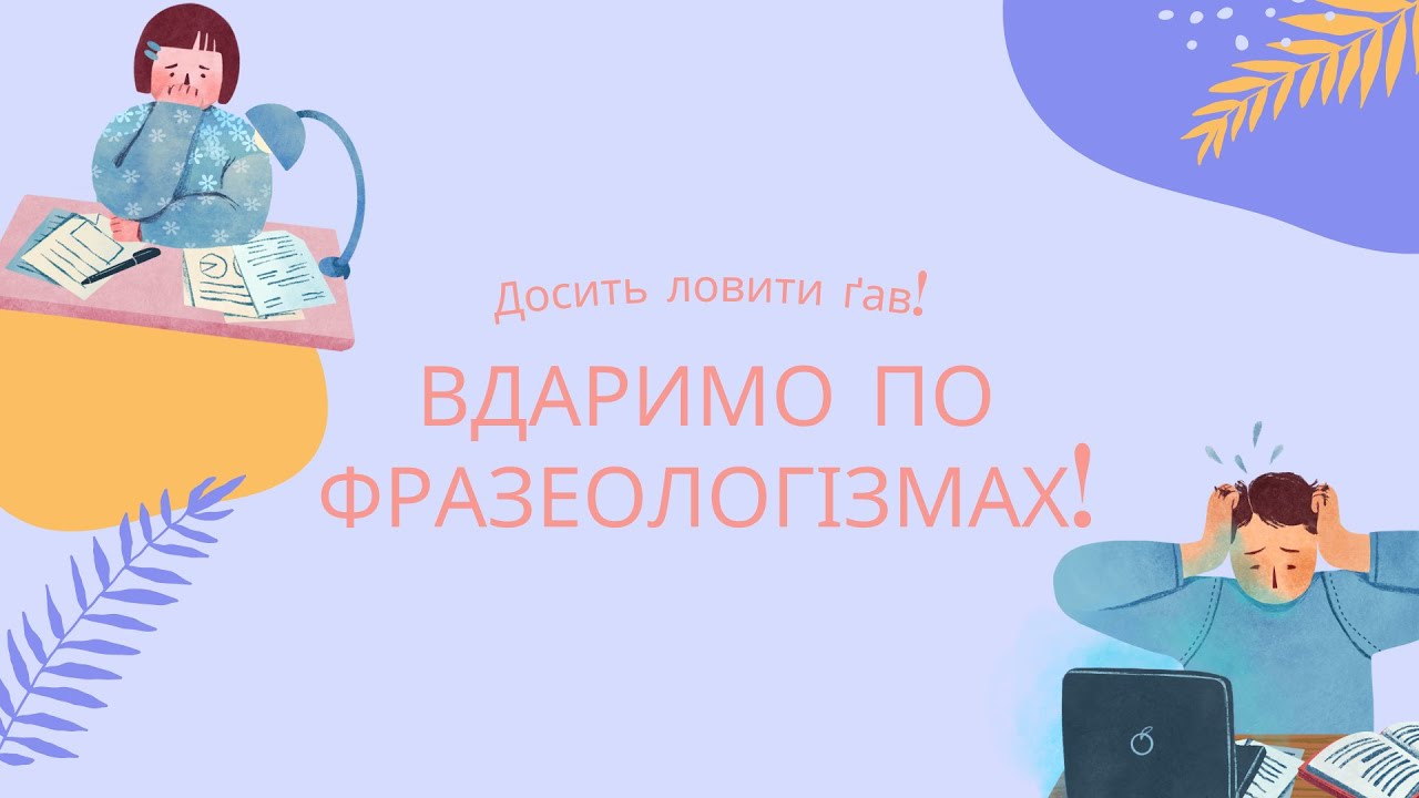 Про фразеологізми