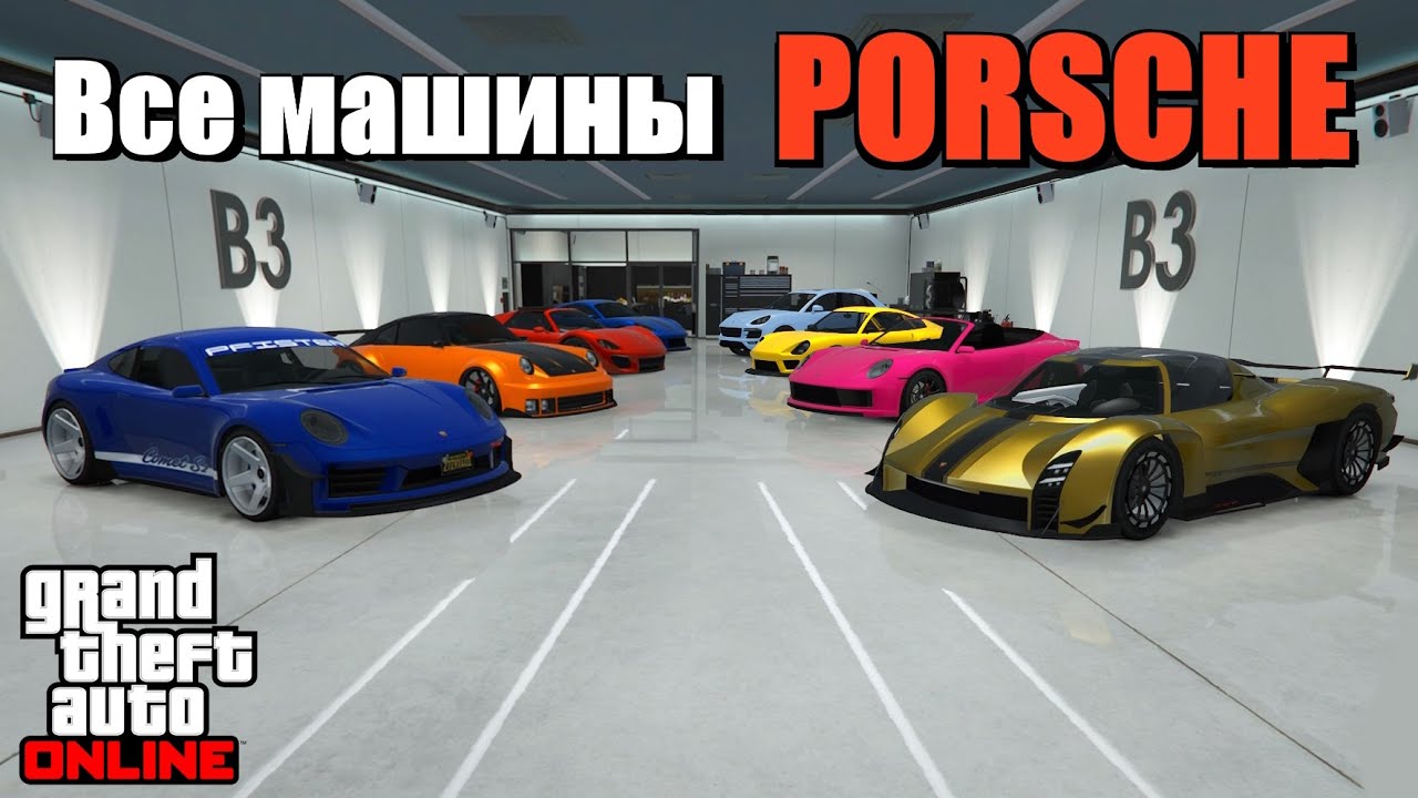 GTA online - Общее число PORSCHE