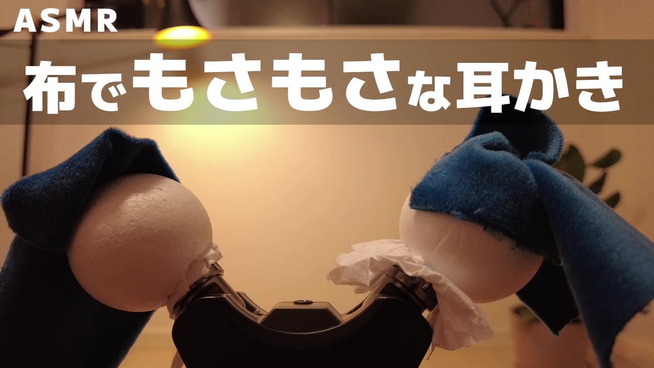 【ASMR】布で もさもさ な耳かき