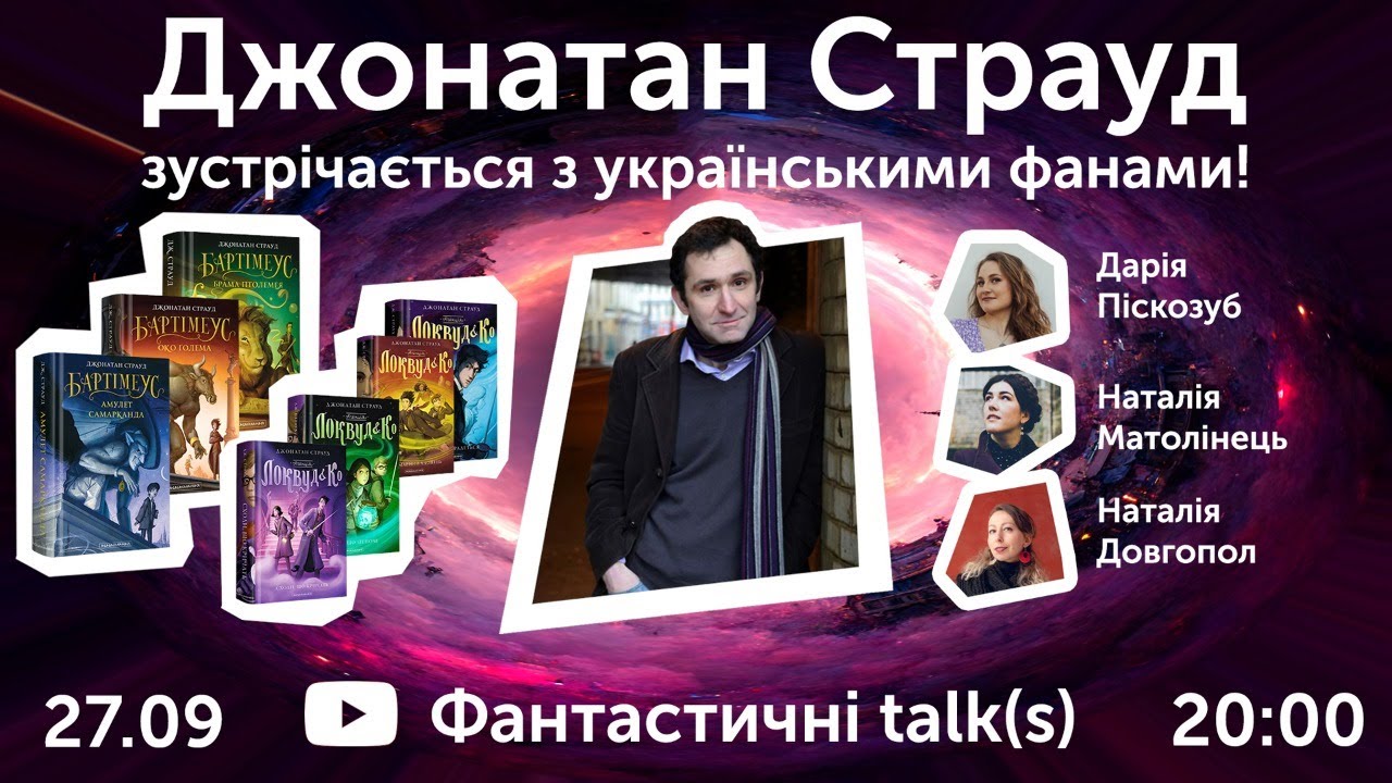 Джонатан Страуд зустрічається з українськими фанами! 💙💛| Jonathan Stroud meets with UA fans💙💛
