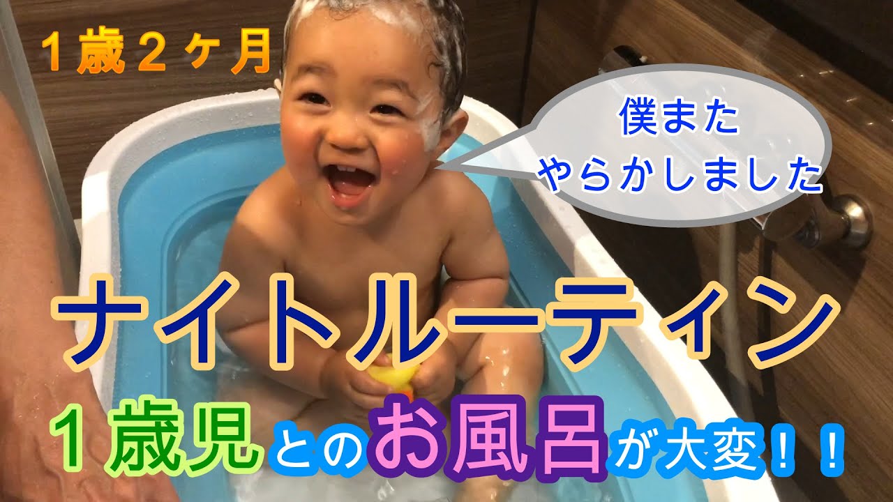【1歳2ヵ月赤ちゃん】ナイトルーティン〜１歳児とのお風呂が大変！逃げる！止める！| Night Routine how to bath 1 year old boy
