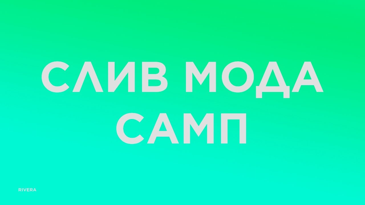 СЛИВ ПРИВАТНОГО МОДА REVATION RP (БЕЗ БАГОВ, МНОГО СИСТЕМ, ЭКОНОМИКА С 0)