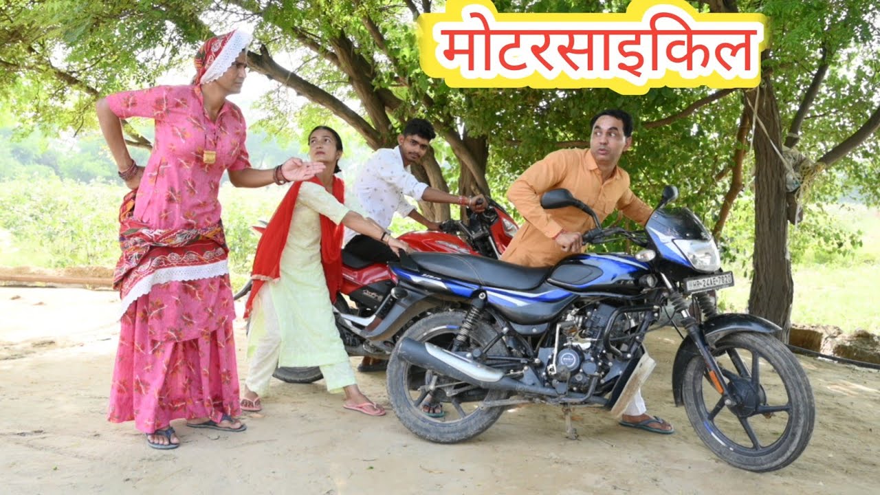 छोरी ले आई मोटरसाइकिल ll Rajasthani comedy video ll Mahender Rajasthani comedy