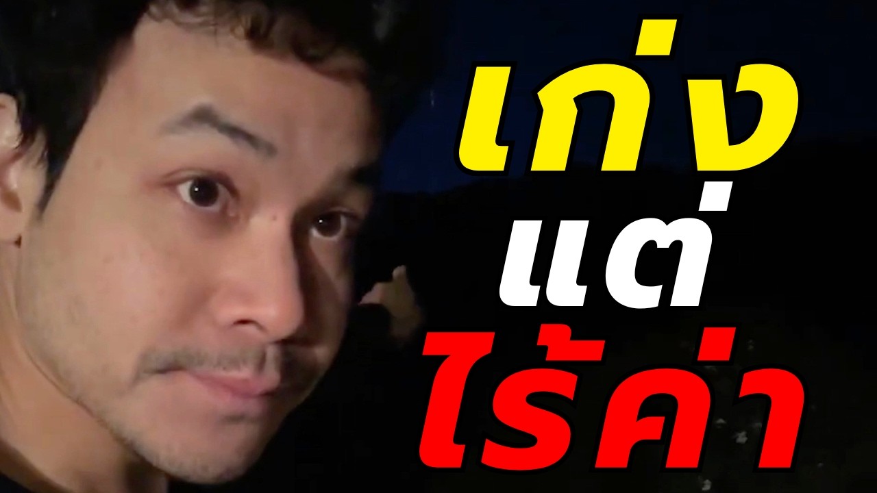 เก่งให้ตาย “ก็ไร้ค่า” ถ้าอยู่ผิดที่ผิดเวลา