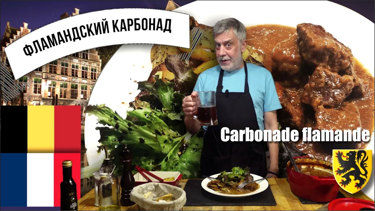 Карбонад по-фламандски ⭐ Carbonade flamande