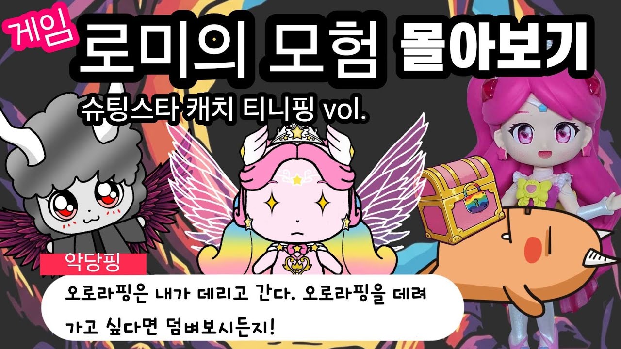 게임, 로미의 모험, 슈팅스타 캐치 티니핑 버전 몰아보기