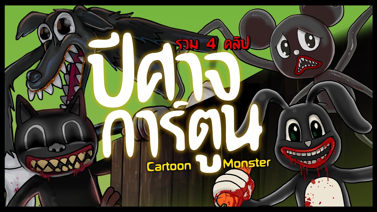 ปีศาจการ์ตูน Monster Cartoon | รวม 4 คลิป