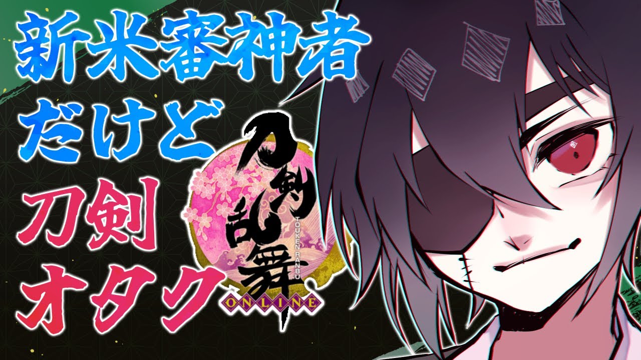 ミリしらだけどやたら刀剣に詳しい男がとうらぶはじめた実況、秘宝の里初挑戦編【再投稿】■群神惨/むらかみいたむ■【刀剣乱舞】