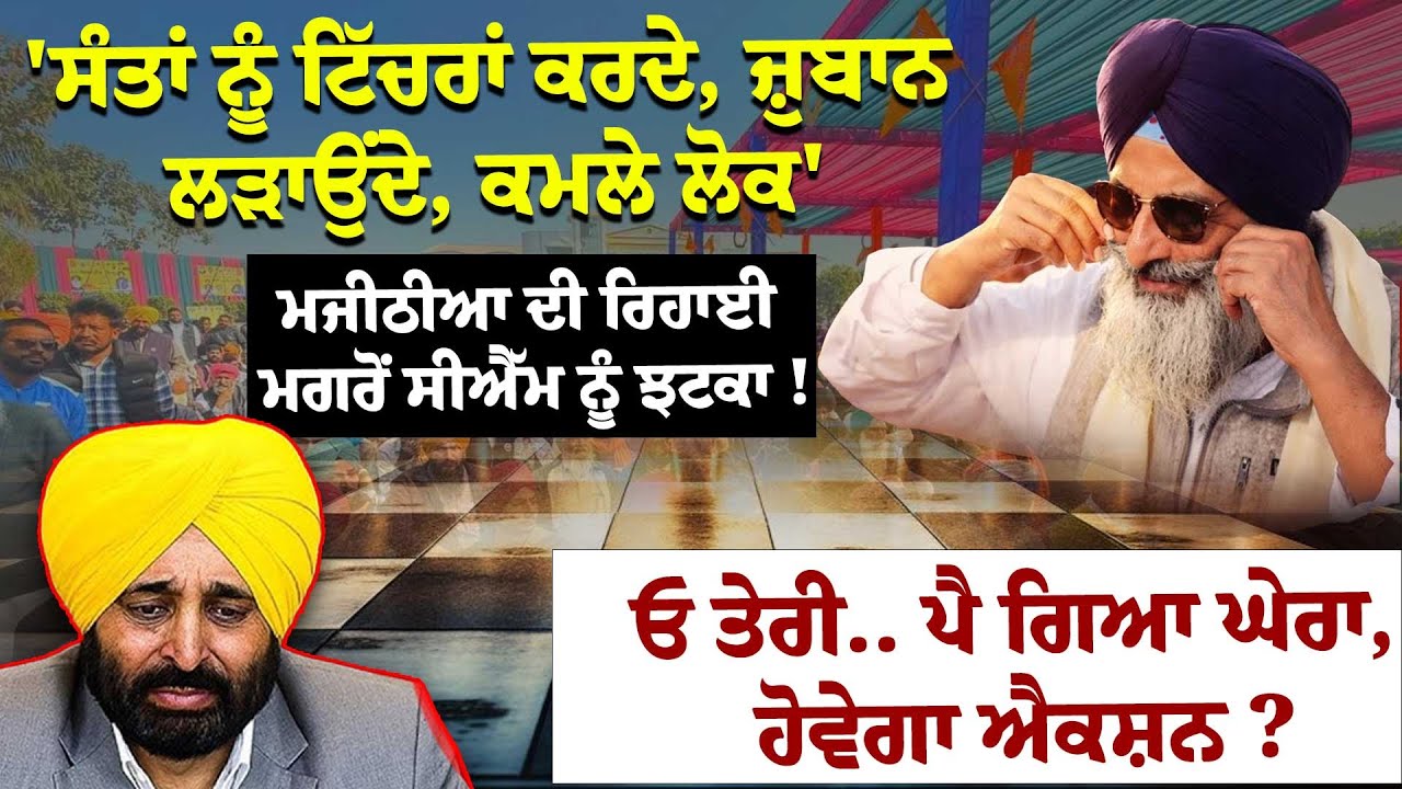 'ਸੰਤਾਂ ਨੂੰ ਟਿੱਚਰਾਂ ਕਰਦੇ, ਜ਼ੁਬਾਨ ਲੜਾਉਂਦੇ, ਕਮਲੇ ਲੋਕ', Majithia ਦੀ ਰਿਹਾਈ ਮਗਰੋਂ CM ਨੂੰ ਝਟਕਾ !ਪੈ ਗਿਆ ਘੇਰਾ