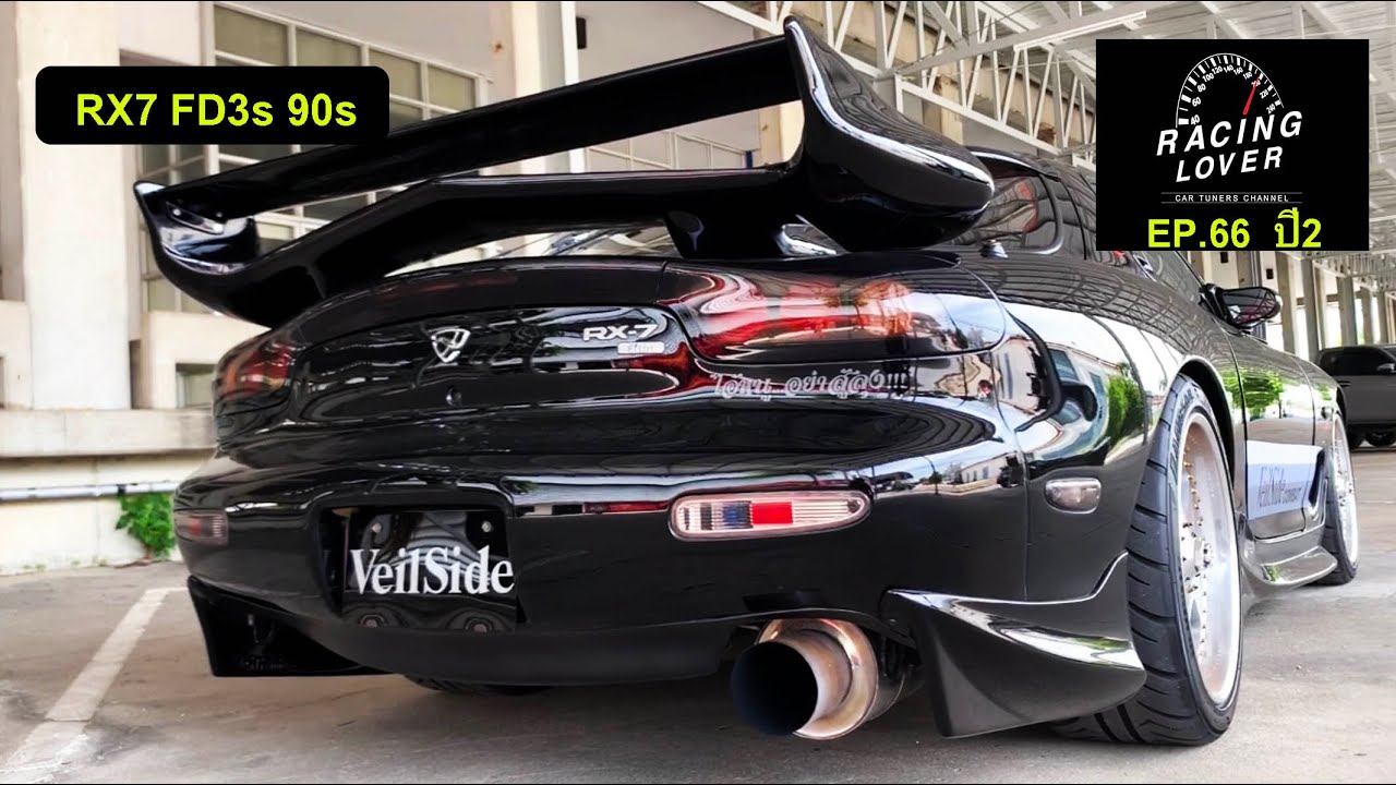 Vlog. Rx7 FD3s Veilside Combat แท้ทั้งคัน ไอ้หนูอย่าสู้ลุง!! ของมันต้องมี EP66 ปี2 | RACING LOVER