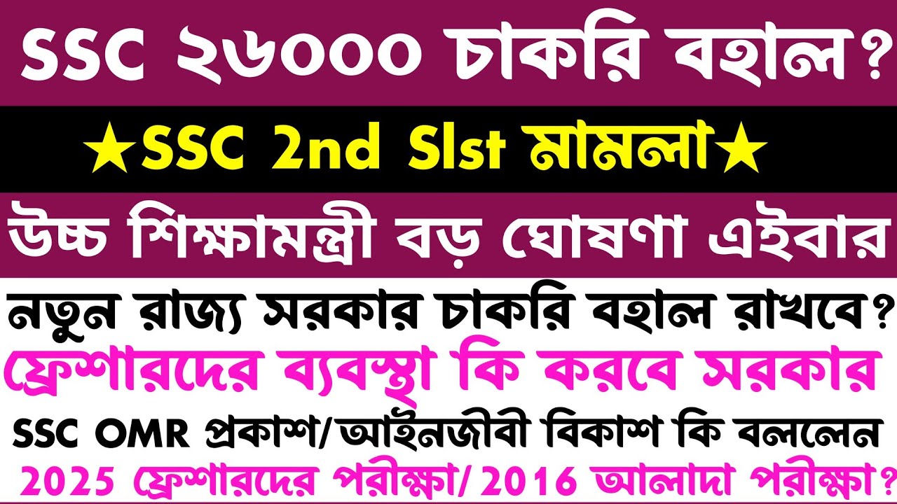 ব্রেকিং🔥SSC 26000 সবার চাকরি বহাল?2nd Slst গুরুত্বপূর্ণ আপডেট/আইনজীবী বিকাশ রঞ্জন বললেন?ssc update