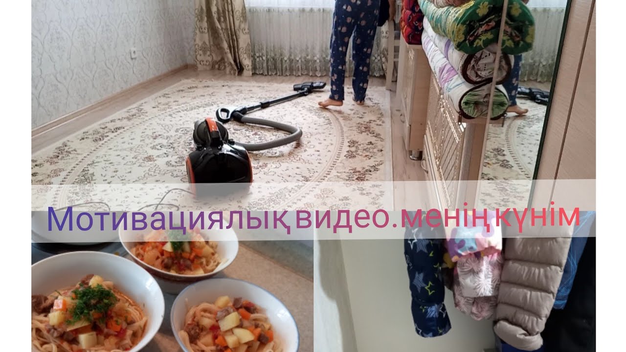 Менің күнім.Үй жинау ,таңғы ас ,түскі ас!#мотивациянауборку #үйжинау#қазақшарецепт