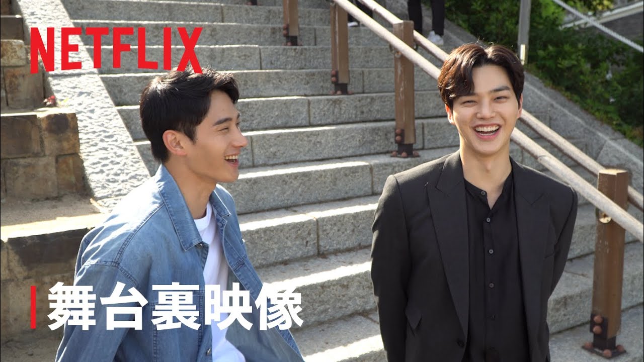 『恋するアプリ Love Alarm』舞台裏でのリアルな相性 - Netflix