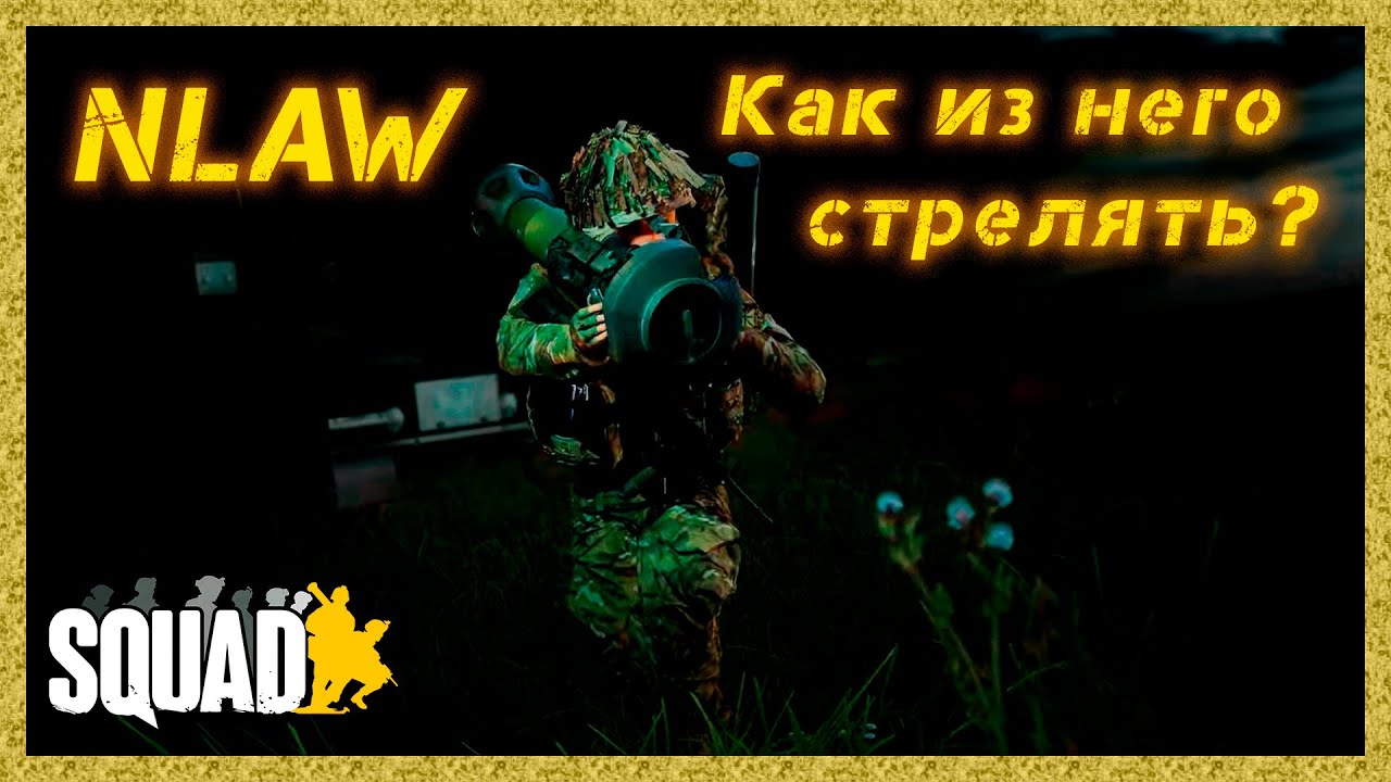 Как стрелять из NLAW ? ➤ Squad ➤ Гайд по стрельбе из NLAW
