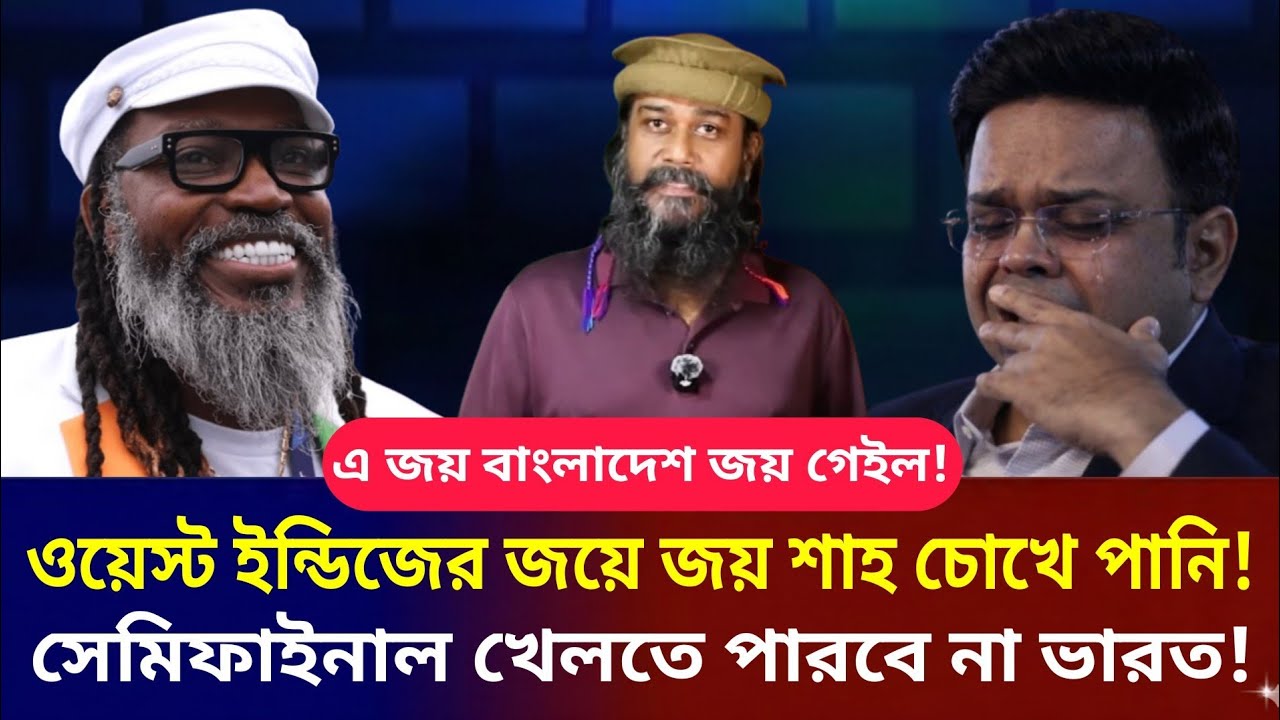 গেল বললেন আমাদের জয় বাংলাদেশের জয়!জয়সার চোখে পানি আচ্ছা সেমিফাইনাল খেলতে পারবে না ভা'রত! 