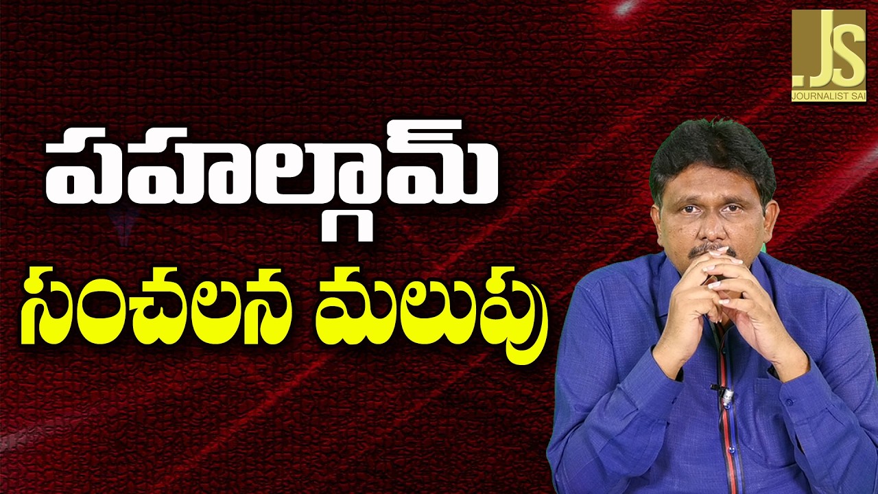 Kashmir New Point   పహల్గామ్ సంచలన మలుపు