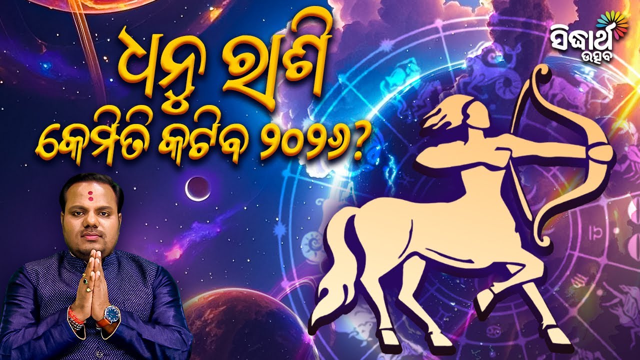 ଧନୁ ରାଶି କେମିତି କଟିବ ୨୦୨୬ ? | Jiban Jigyansha | Chitaranjan Mahapatra | Sidharth Utsav