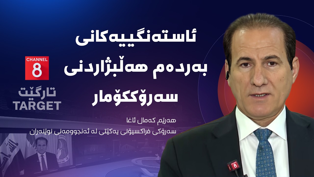 تارگێت - ئاستەنگییەکانی بەردەم هەڵبژاردنی سەرۆککۆمار
