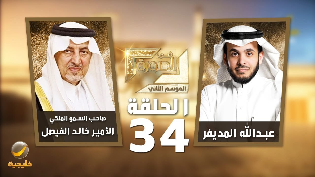 صاحب السمو الملكي الأمير خالد الفيصل ضيف برنامج في الصورة مع عبدالله المديفر