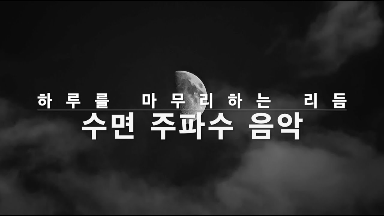 🌙 하루를 마무리하는 리듬 | 깊은 휴식과 회복을 위한 델타파 수면 유도 음악 #수면유도 #수면음악 #델타파주파수 #수면주파수 #주파수 #수면 #숙면
