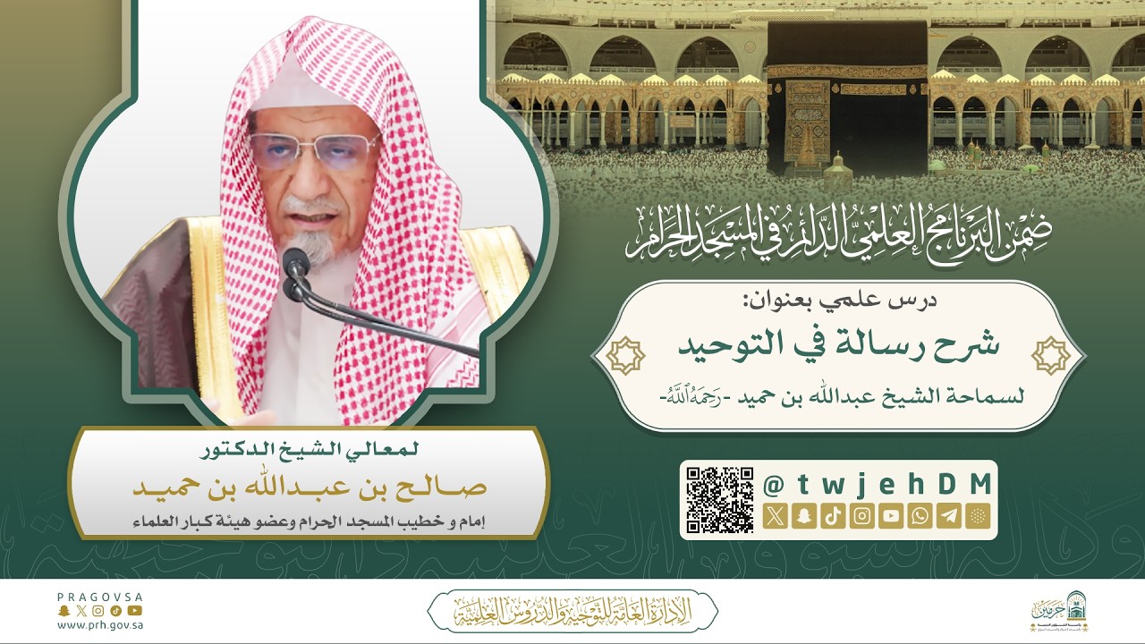 #مباشر | ( شرح رسالة في التوحيد ) | لمعالي الشيخ د.صالح بن حميد | الاثنين 28-08-1447 بعد الفجر