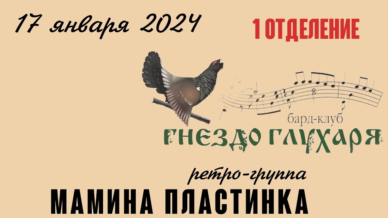 Ретро-группа Мамина Пластинка 17.01.2024 в клубе 