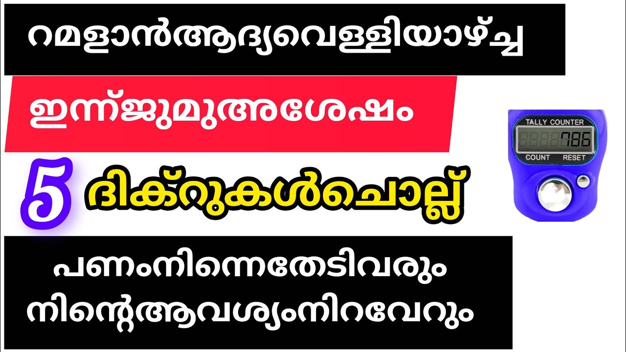 റമദാൻ ആദ്യ വെള്ളിയാഴ്ച ജുമുഅന്റെ ശേഷം ആയിട്ട് ചൊല്ല് എല്ലാ ബുദ്ധിമുട്ട് പ്രയാസങ്ങൾ മാറിക്കിട്ടും 