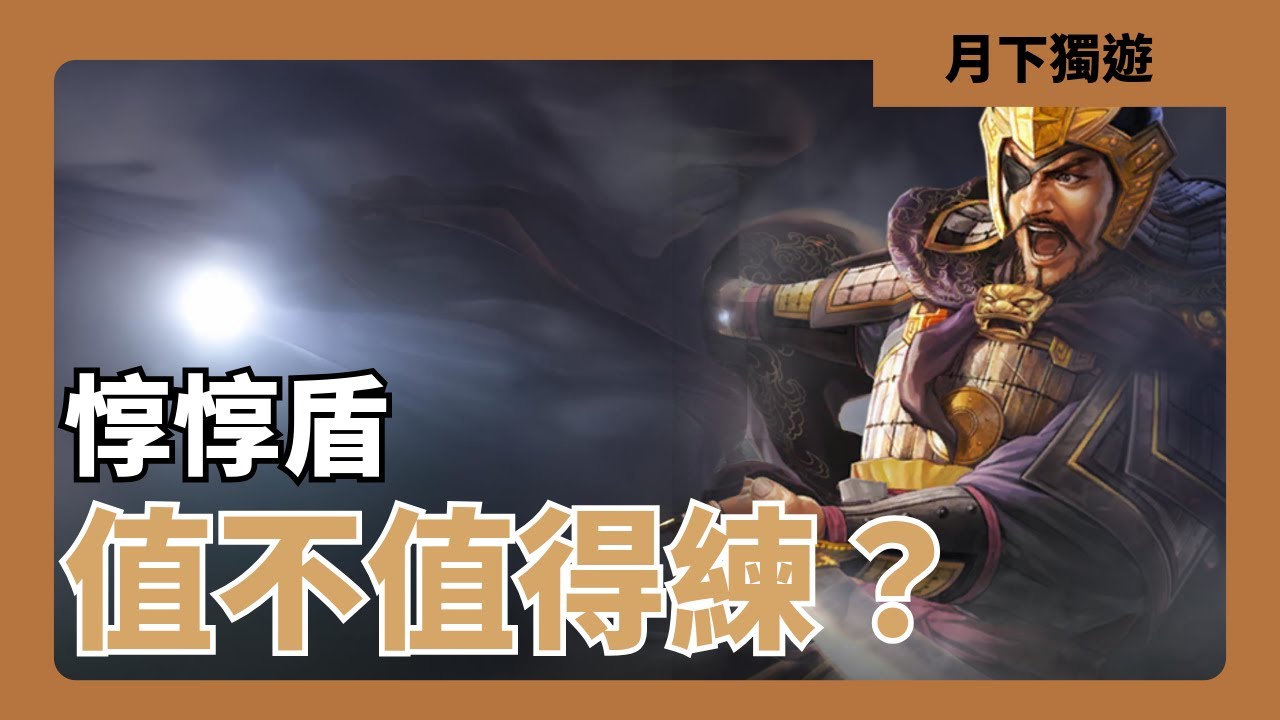【三國志戰略版】惇惇盾 夏侯惇的最強組合 他真的能玩嗎？還是太尉盾的超級下位版 不堪一擊？ 實戰分享/配隊思路