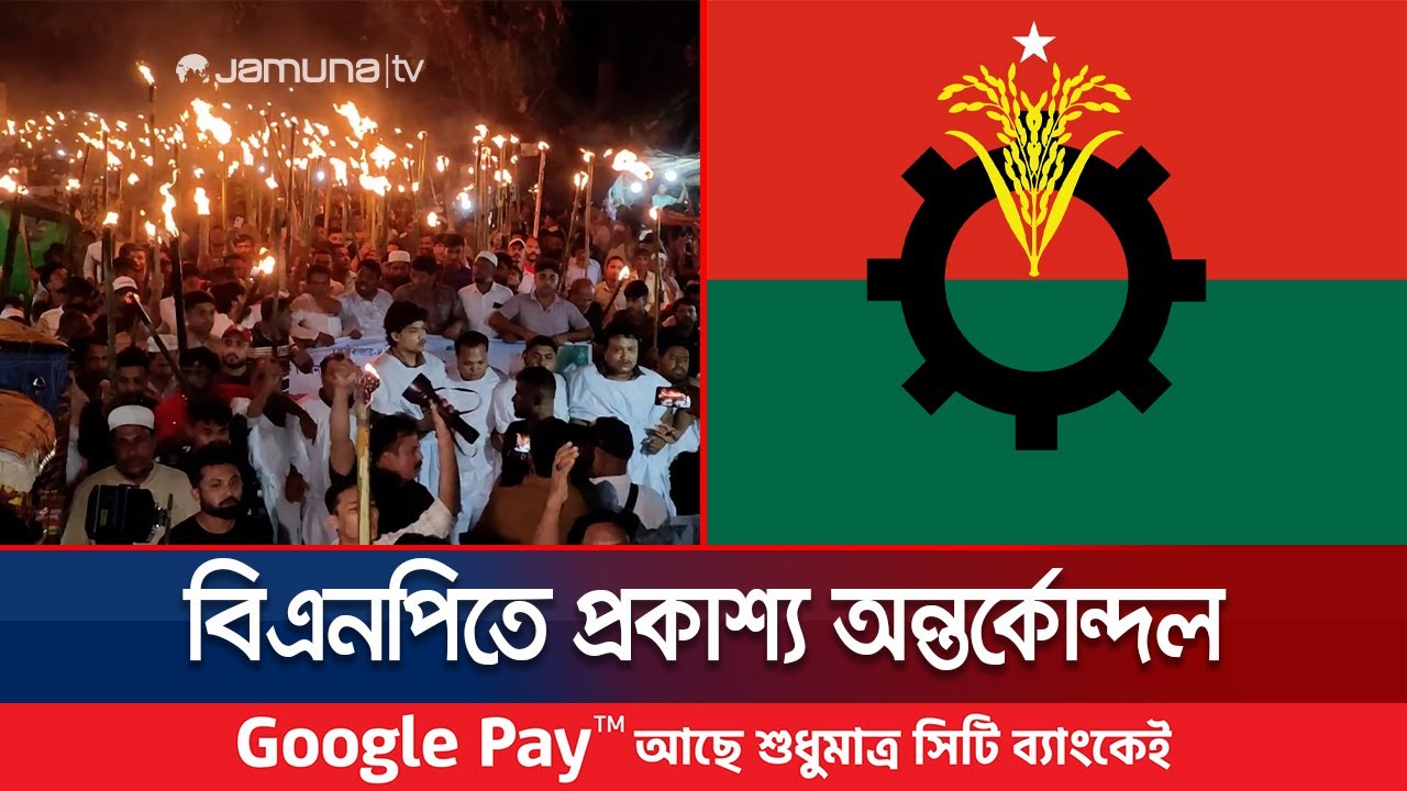 বিএনপির মনোনয়ন ঘিরে অন্তর্কোন্দল, অন্তত ৬০টি আসনে চলছে বিক্ষোভ | BNP | BD Politics | Jamuna TV