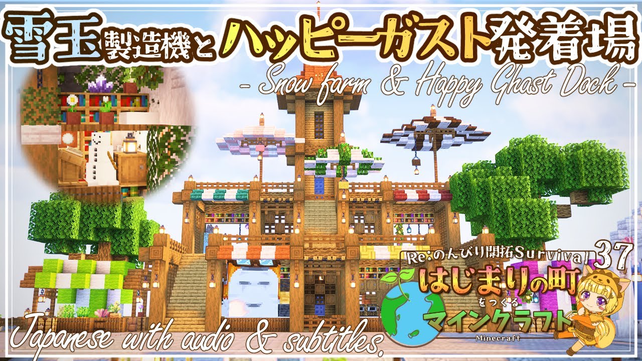 【Minecraft】ハッピーガストに遊ばれました！おしゃれな雪玉製造機とハッピーガストの発着場を作る -はじまりの町をつくるマインクラフト- #37
