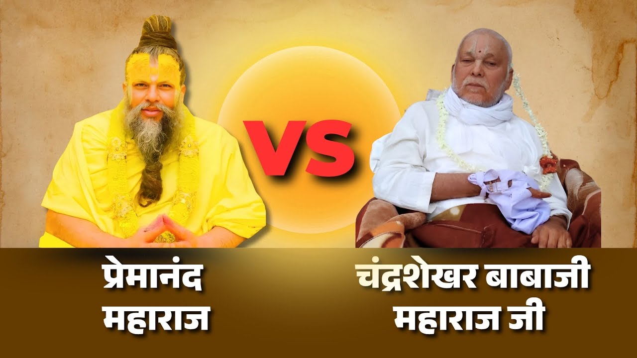 Premanand Maharaj vs Chandrashekhar Babaji Maharaj Ji