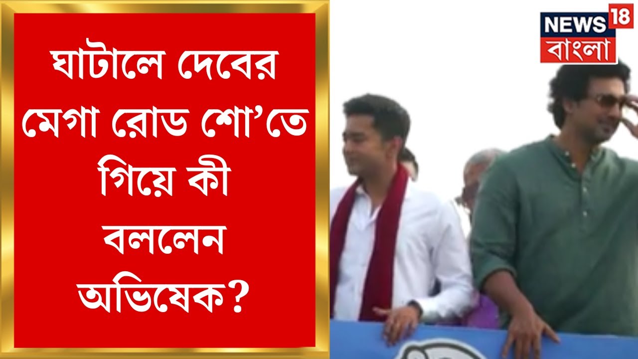 Abhishek Banerjee : ঘাটালে দেবের প্রচারে অভিষেক, মেগা রোড শো থেকে কী বার্তা TMC সেকেন্ড-ইন-কমান্ডের?