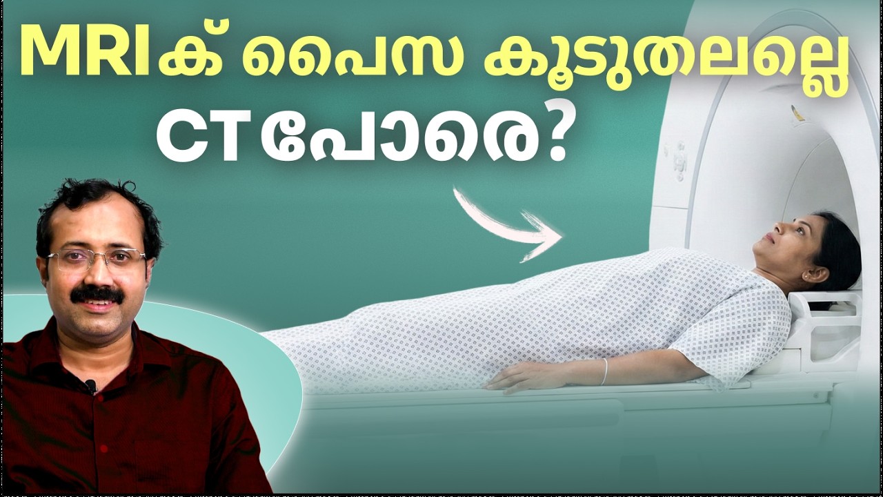 M R I ക് പൈസ കൂടുതലല്ലെ C T പോരെ? | Dr Padmanabha Shenoy