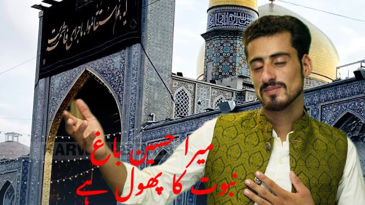 میرا حسین باغ نبوت کا پھول ہے 