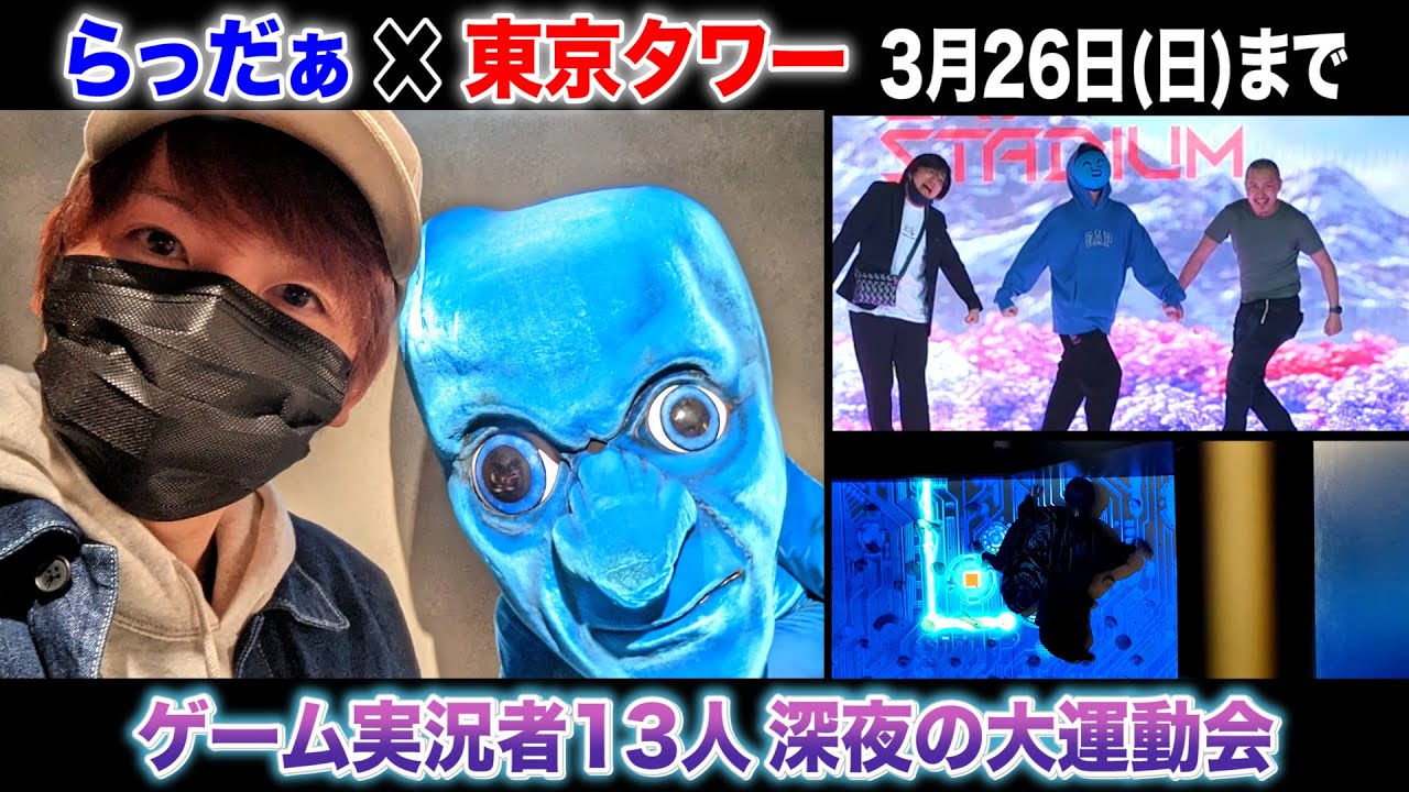らっだぁさんが東京タワーに招待してくれました【赤髪のとも】
