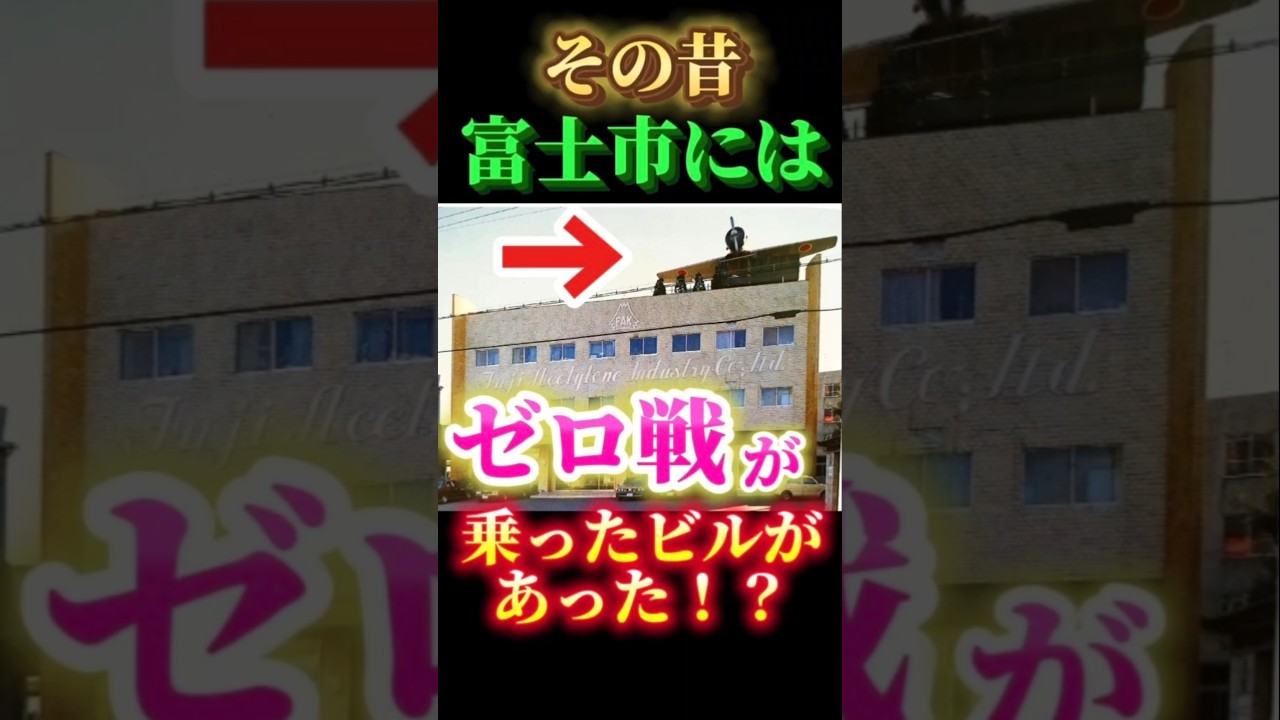 【富士市】その昔、富士市には『ゼロ戦』が乗っているビルがあった！？その真相とは？ #富士市 #岳南地域  #なつかしい  #ナニコレ #アセチレン