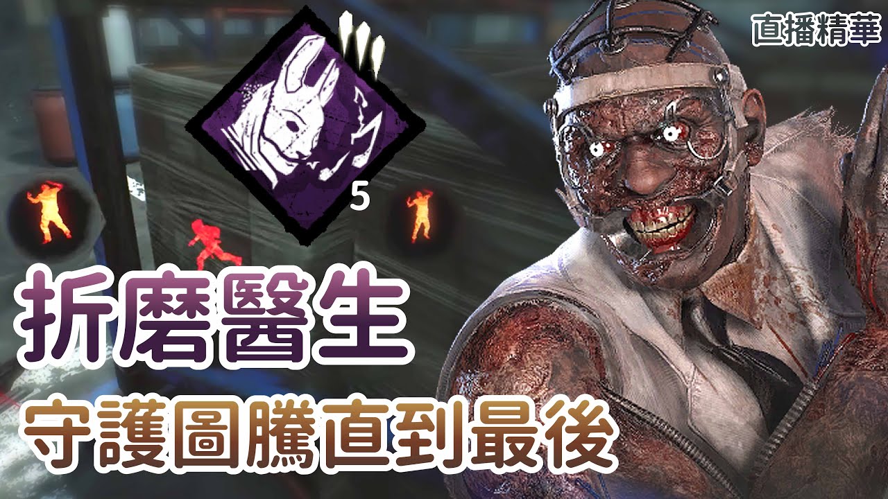 【Dead by daylight黎明死線】直播精華~折磨醫生 守護圖騰直到最後