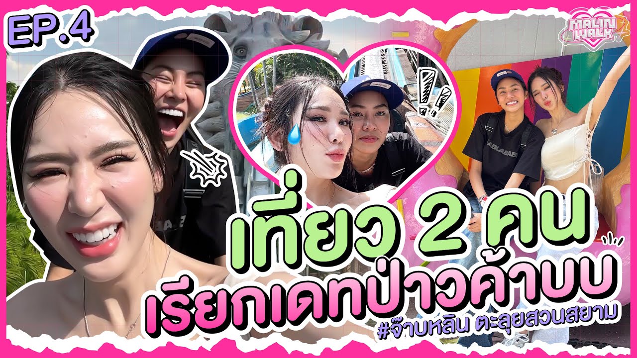 Прогулка по Малин, эпизод 4 | #JabLin исследует Сиам-парк. Совместное путешествие вдвоём считаетс...