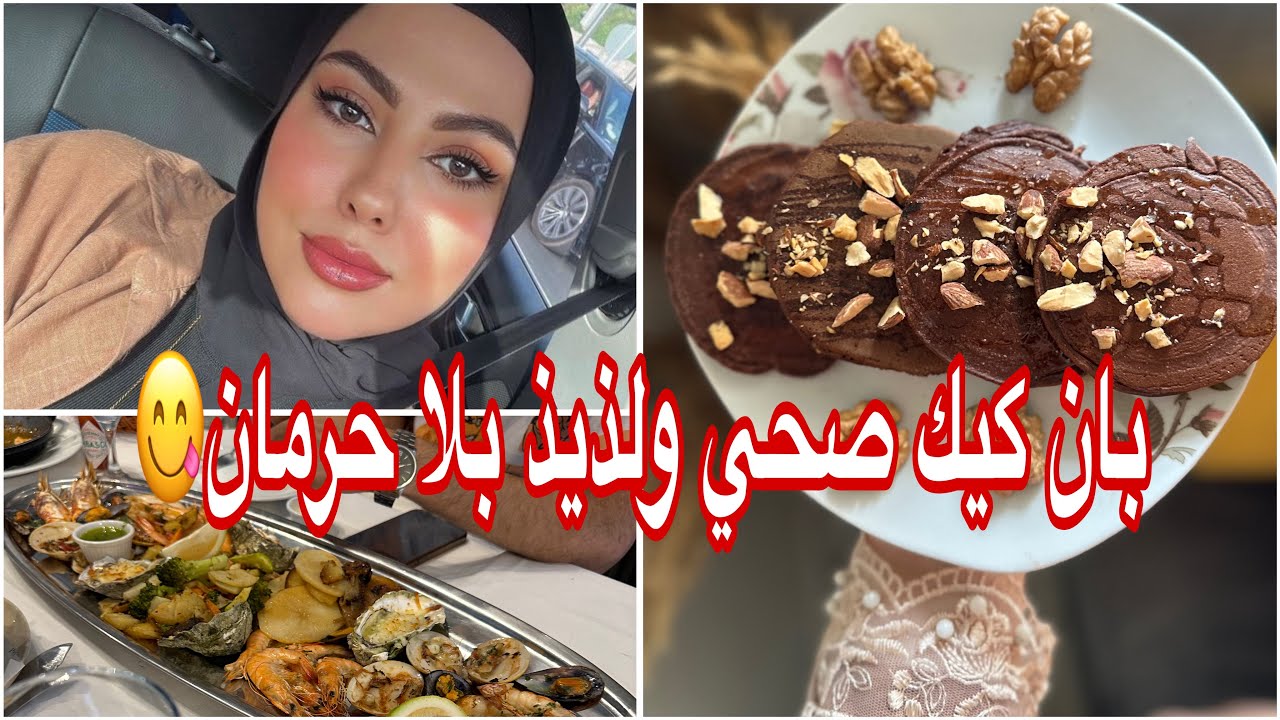 ويكاند معايا : بان كيك صحي بطريقتي بنيين بزاف😋🥞 ، + خرجتكم معايا 🛍️🛒