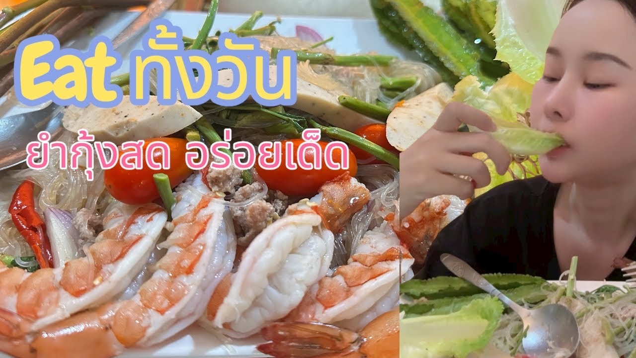 ย้ำกุ้งสด หมูยอ วุ้นเส้น ผักกะเฉดน้ำปลาร้า อร่อยสุดๆ