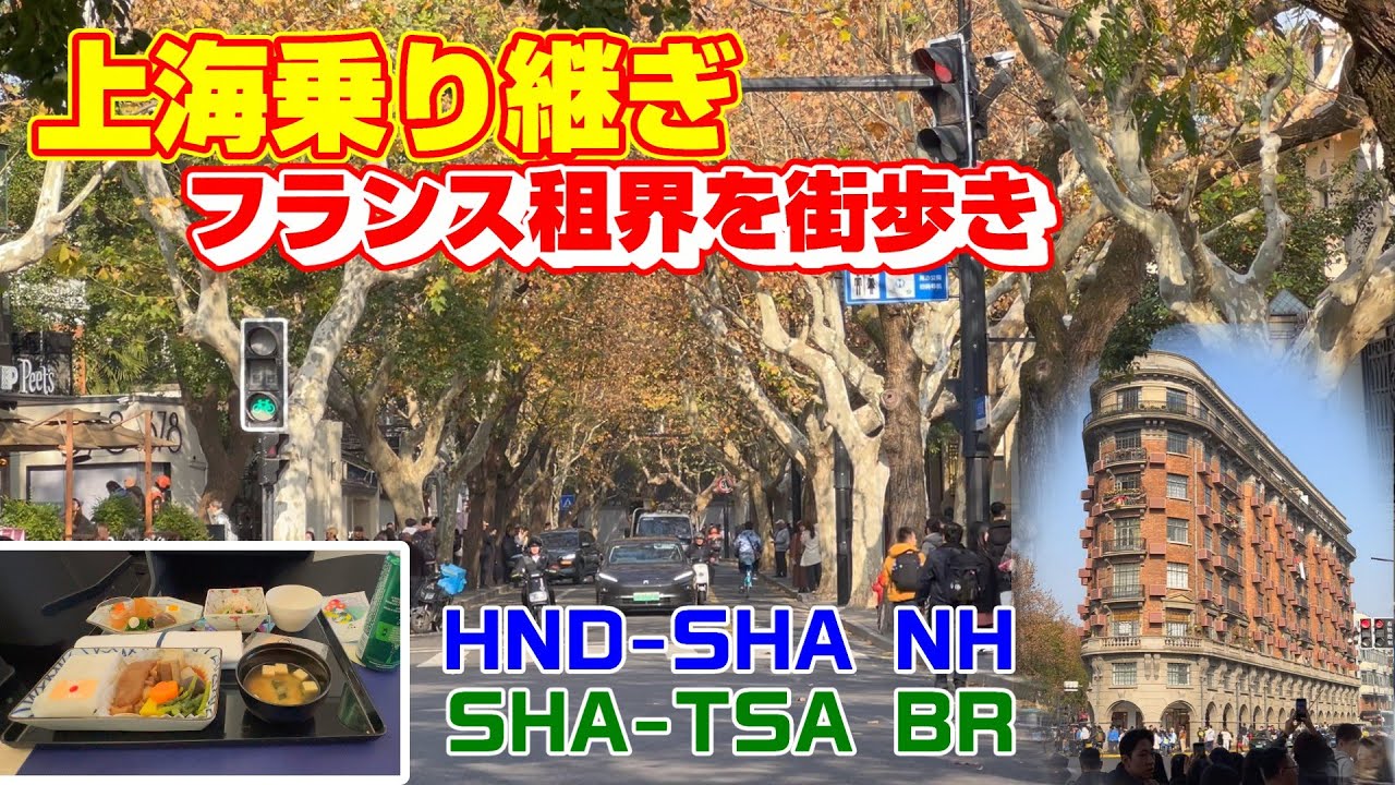 【台湾旅行】乗り継ぎ時間を利用して上海街歩き【ちょっと寄り道】