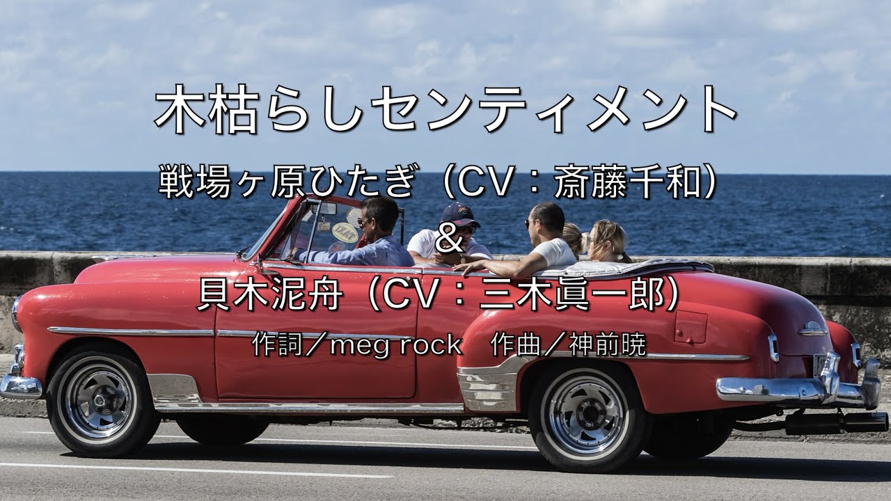 【自作カラオケ音源】木枯らしセンティメント／戦場ヶ原ひたぎ（CV：斎藤千和）＆貝木泥舟（CV：三木眞一郎）