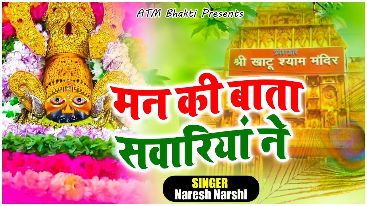 मन की बाता सांवरिया ने | Naresh Narshi | Heart Touching Shyam Bhajan | Man Ki Baata Sanwariya Ne