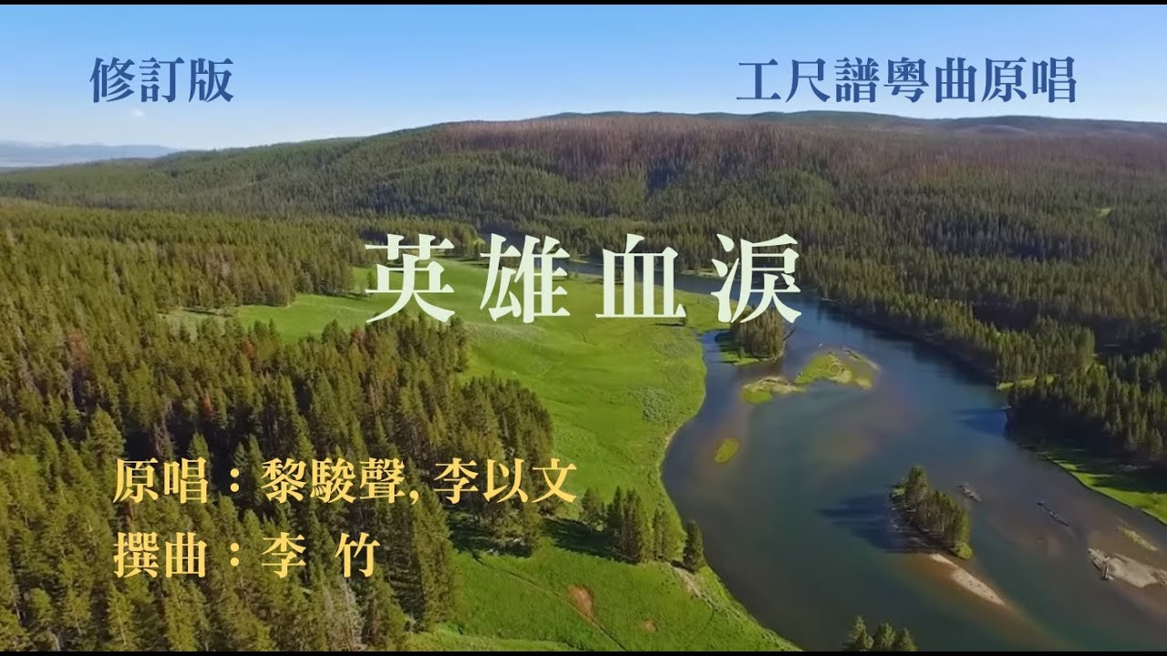 英雄血淚(工尺譜粵曲原唱)