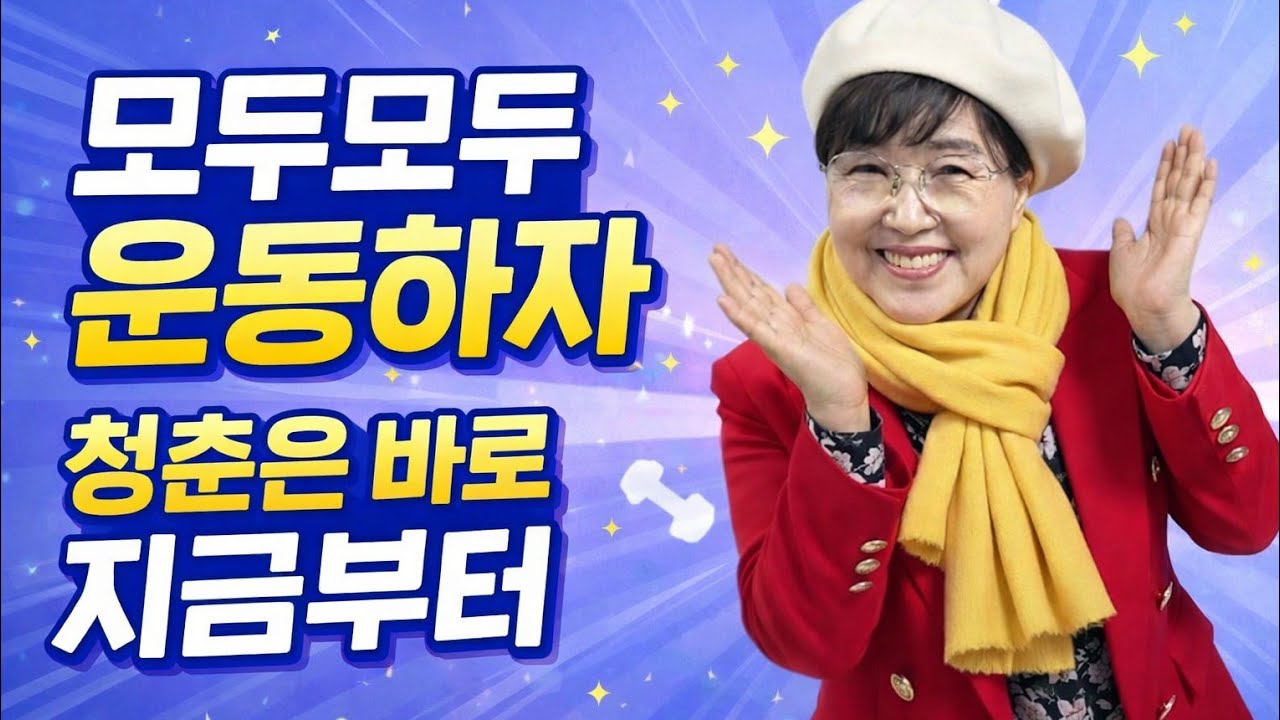 504회 특집  모두 모두 운동하자!!청!바!지 ( 청춘은 바로 지금부터 ) #건강지킴이 #웃음소통  #아침운동 #재건축  #청바지