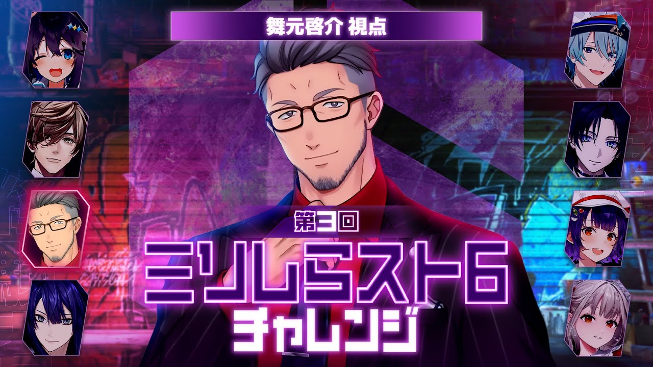 【#ミリしらスト6チャレンジ】4ヶ月前の自分を胸にスト6先生【にじさんじ/舞元啓介】