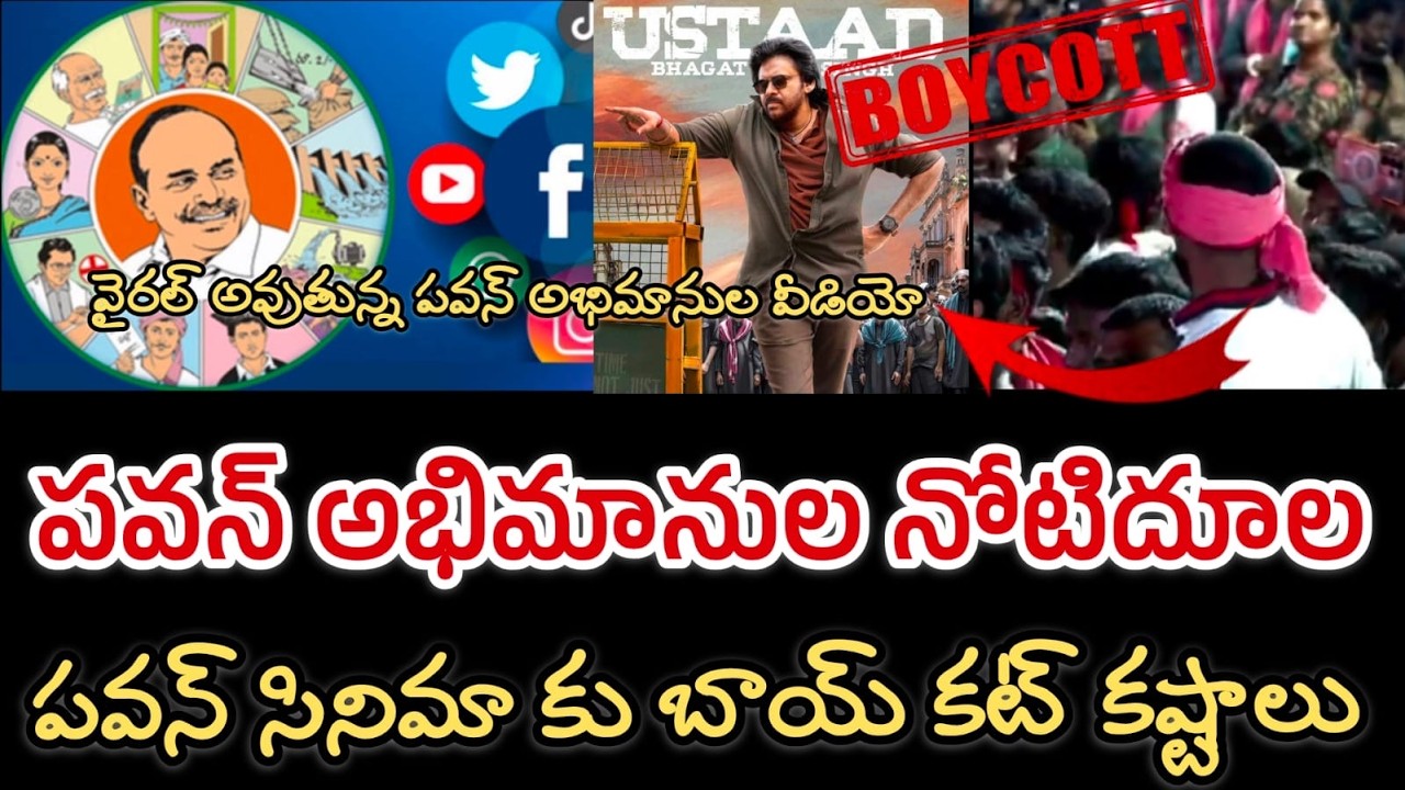 బాయ్ కట్ ఉస్తాద్ భగవత్ సింగ్ 🔥|| పవన్ సినిమాను వైసీపీ వ్యతిరేకత || Pawan Kalyan fans' over-action 