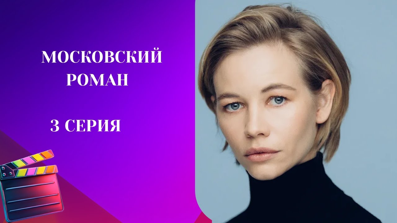 Московский роман. 3 СЕРИЯ. Мелодрама